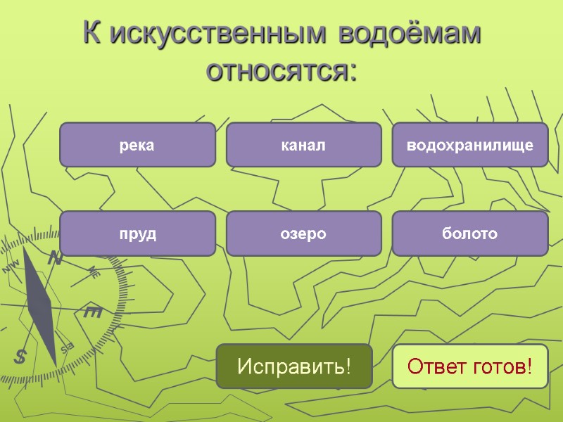 К искусственным водоёмам относятся:  река пруд канал озеро водохранилище болото Исправить! Ответ готов!